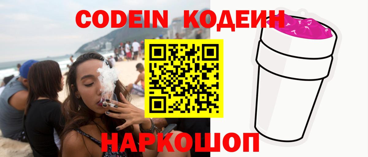 Codein напиток Lean (лин)  Вход с VPN  Электросталь  Codein Purple Drank 